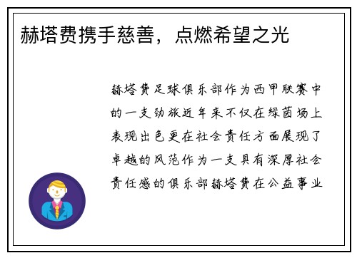 赫塔费携手慈善，点燃希望之光