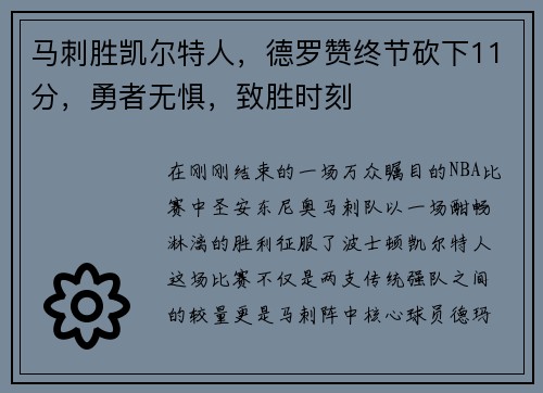 马刺胜凯尔特人，德罗赞终节砍下11分，勇者无惧，致胜时刻