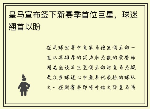 皇马宣布签下新赛季首位巨星，球迷翘首以盼