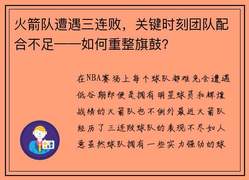 火箭队遭遇三连败，关键时刻团队配合不足——如何重整旗鼓？