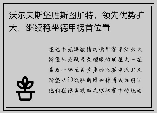 沃尔夫斯堡胜斯图加特，领先优势扩大，继续稳坐德甲榜首位置