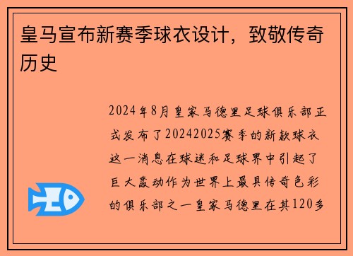 皇马宣布新赛季球衣设计，致敬传奇历史