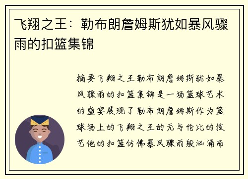 飞翔之王：勒布朗詹姆斯犹如暴风骤雨的扣篮集锦