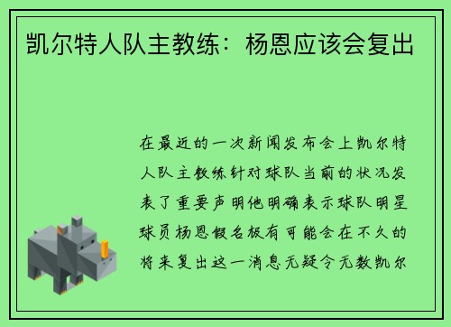 凯尔特人队主教练：杨恩应该会复出