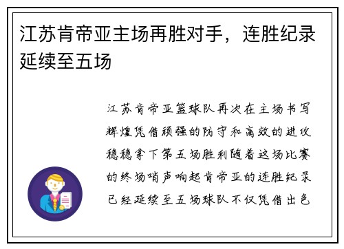 江苏肯帝亚主场再胜对手，连胜纪录延续至五场