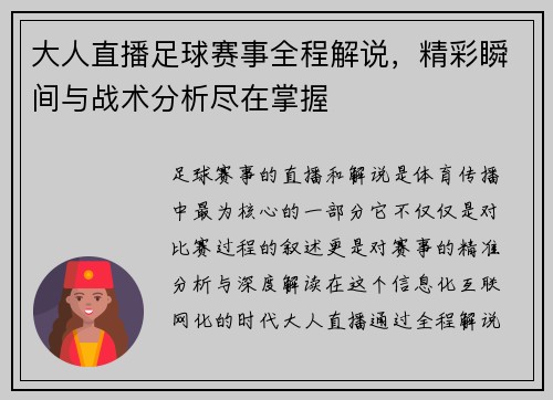 大人直播足球赛事全程解说，精彩瞬间与战术分析尽在掌握
