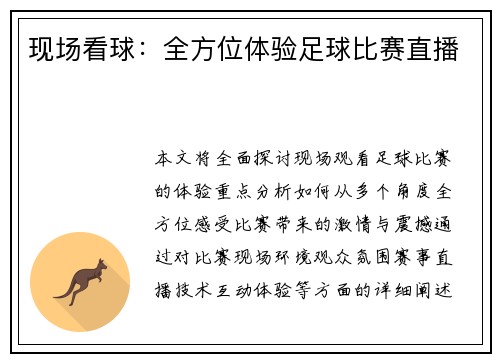 现场看球：全方位体验足球比赛直播